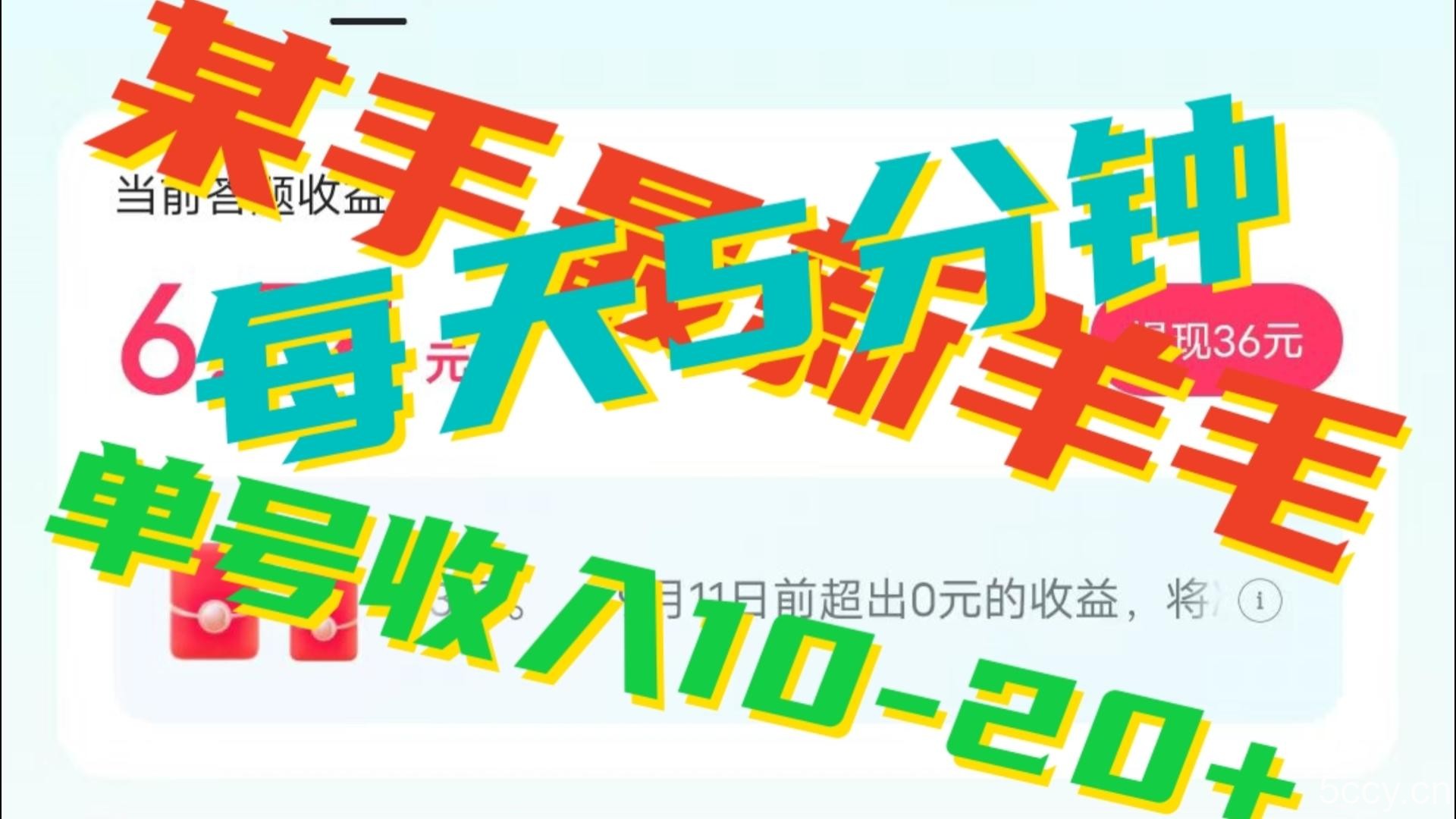 人人可做的快手答题，单号一天5分钟撸6－20 ！-我创创业-副业网-网络创业-资源分享-网课资源-学习教程-学知识-自媒体-抖音-视频号-小红书-网络项目,赚钱软件,副业,兼职,学生赚,挂机赚-我创创业-副业网-5ccy.cn