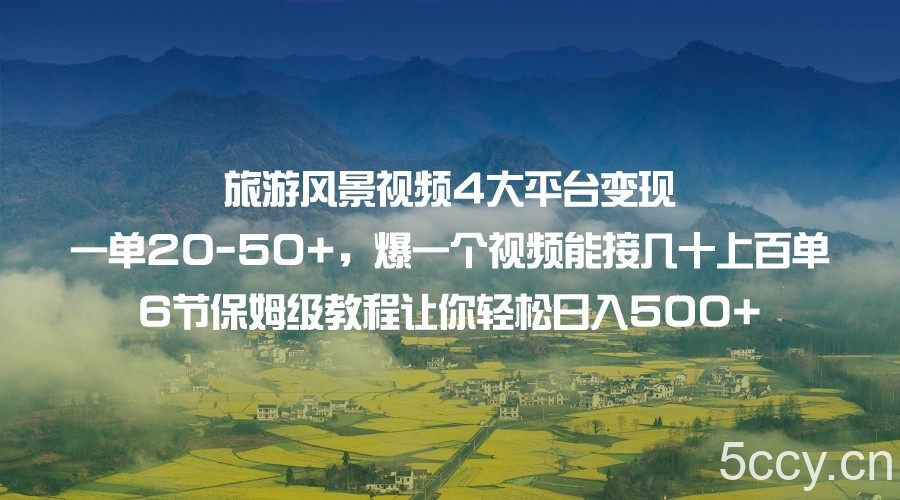 旅游风景视频4大平台变现 一单20-50 ，爆一个视频能接几十上百单 6节保姆级-我创创业-副业网-网络创业-资源分享-网课资源-学习教程-学知识-自媒体-抖音-视频号-小红书-网络项目,赚钱软件,副业,兼职,学生赚,挂机赚-我创创业-副业网-5ccy.cn