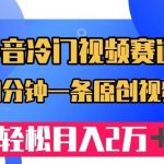 抖音冷门视频赛道,10分钟一条视频,轻松月入2W+-我创创业-副业网-网络创业-资源分享-网课资源-学习教程-学知识-自媒体-抖音-视频号-小红书-网络项目,赚钱软件,副业,兼职,学生赚,挂机赚-我创创业-副业网-5ccy.cn