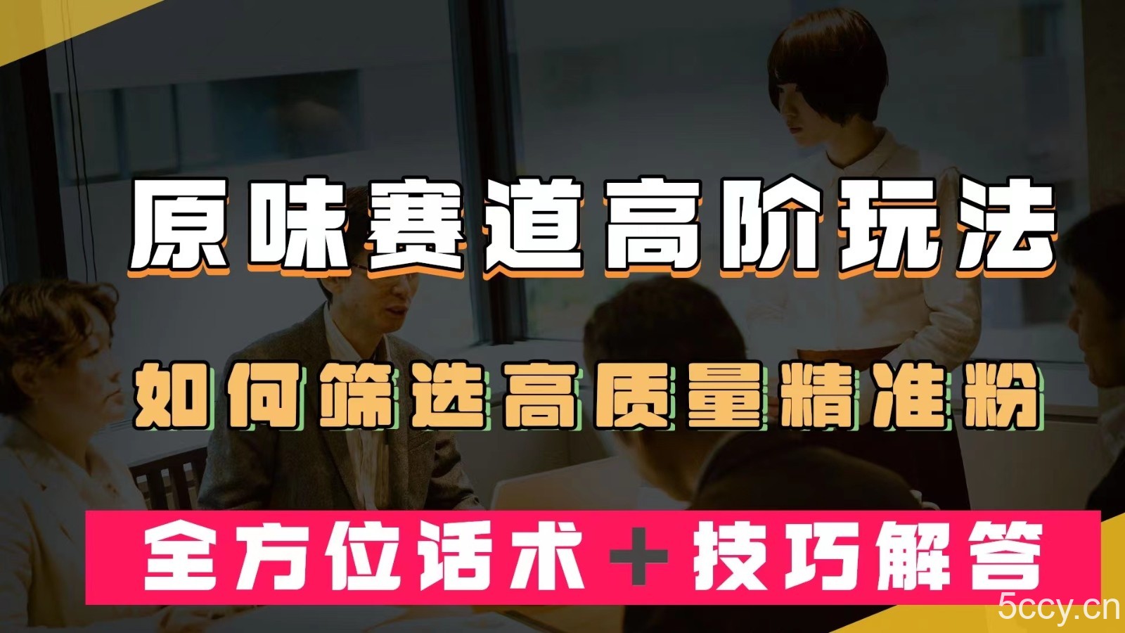 短视频原味赛道高阶玩法，如何筛选高质量精准粉？全方位话术＋技巧解答-我创创业-副业网-网络创业-资源分享-网课资源-学习教程-学知识-自媒体-抖音-视频号-小红书-网络项目,赚钱软件,副业,兼职,学生赚,挂机赚-我创创业-副业网-5ccy.cn