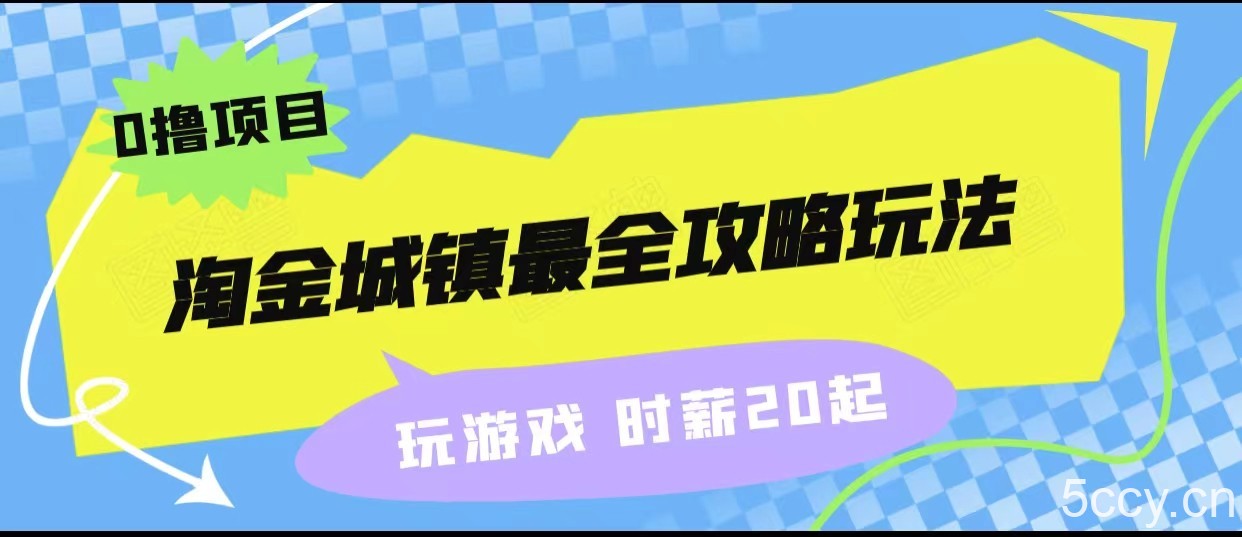 淘金城镇最全攻略玩法，玩游戏就能赚钱的0撸项目，收益还很可观！-我创创业-副业网-网络创业-资源分享-网课资源-学习教程-学知识-自媒体-抖音-视频号-小红书-网络项目,赚钱软件,副业,兼职,学生赚,挂机赚-我创创业-副业网-5ccy.cn