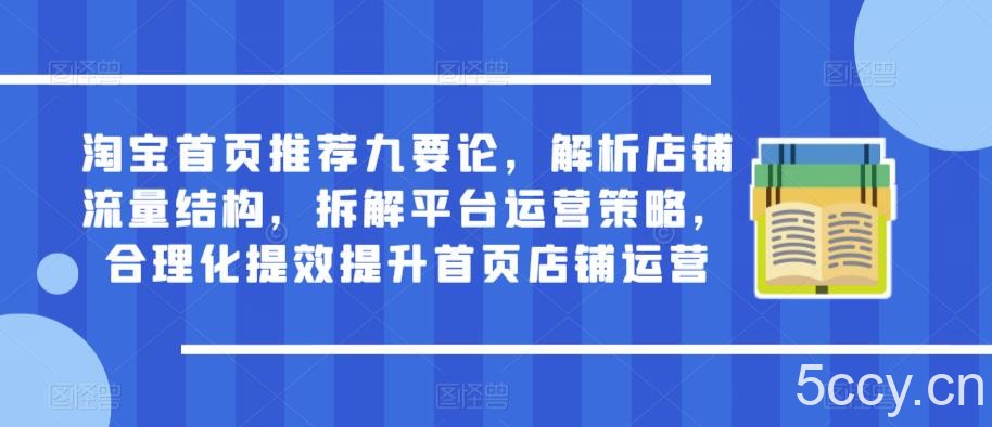 淘宝首页推荐九要论,解析店铺流量结构,拆解平台运营策略,合理化提效提升首页店铺运营