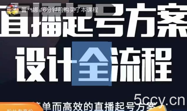 2023正价控流起号课,直播起号方案设计全流程,简单而高效的直播起号方案