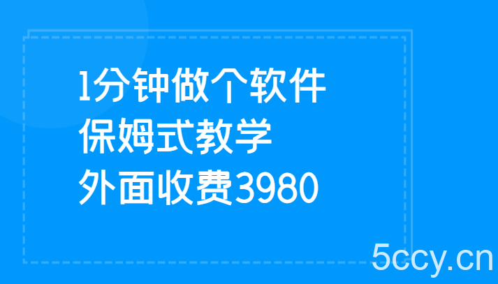 1分钟做个软件 有人靠这个已经赚100W 保姆式教学 外面收费3980-我创创业-副业网-网络创业-资源分享-网课资源-学习教程-学知识-自媒体-抖音-视频号-小红书-网络项目,赚钱软件,副业,兼职,学生赚,挂机赚-我创创业-副业网-5ccy.cn