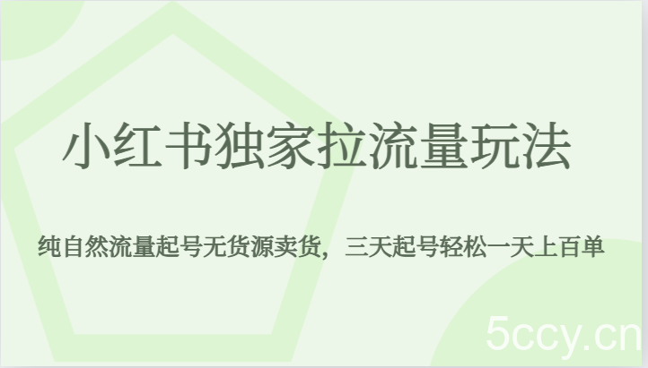 小红书独家拉流量玩法,纯自然流量起号无货源卖货,三天起号轻松一天上百单