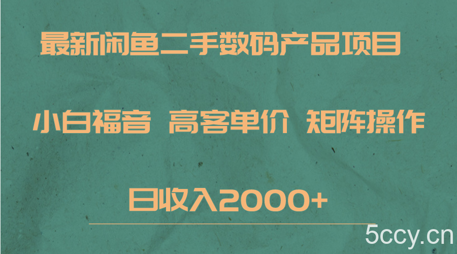最新闲鱼二手数码赛道，小白福音，高客单价，矩阵操作，日收入2000-我创创业-副业网-网络创业-资源分享-网课资源-学习教程-学知识-自媒体-抖音-视频号-小红书-网络项目,赚钱软件,副业,兼职,学生赚,挂机赚-我创创业-副业网-5ccy.cn