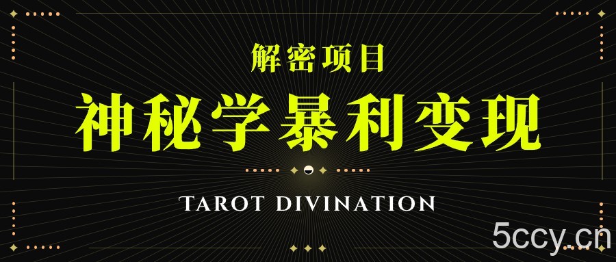 塔罗牌神秘学暴利变现，个人月入三万，团队月入十万！-我创创业-副业网-网络创业-资源分享-网课资源-学习教程-学知识-自媒体-抖音-视频号-小红书-网络项目,赚钱软件,副业,兼职,学生赚,挂机赚-我创创业-副业网-5ccy.cn