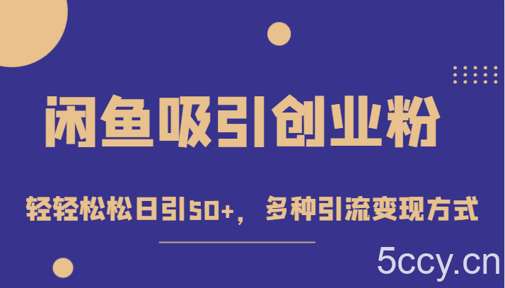 外面收费1680的闲鱼吸引创业粉，轻轻松松日引50 ，多种引流变现方式-我创创业-副业网-网络创业-资源分享-网课资源-学习教程-学知识-自媒体-抖音-视频号-小红书-网络项目,赚钱软件,副业,兼职,学生赚,挂机赚-我创创业-副业网-5ccy.cn