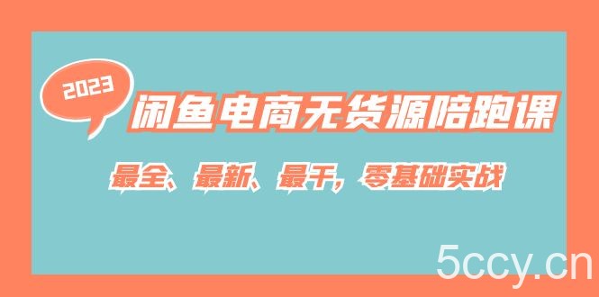 闲鱼电商无货源陪跑课，最全、最新、最干，零基础实战-我创创业-副业网-网络创业-资源分享-网课资源-学习教程-学知识-自媒体-抖音-视频号-小红书-网络项目,赚钱软件,副业,兼职,学生赚,挂机赚-我创创业-副业网-5ccy.cn