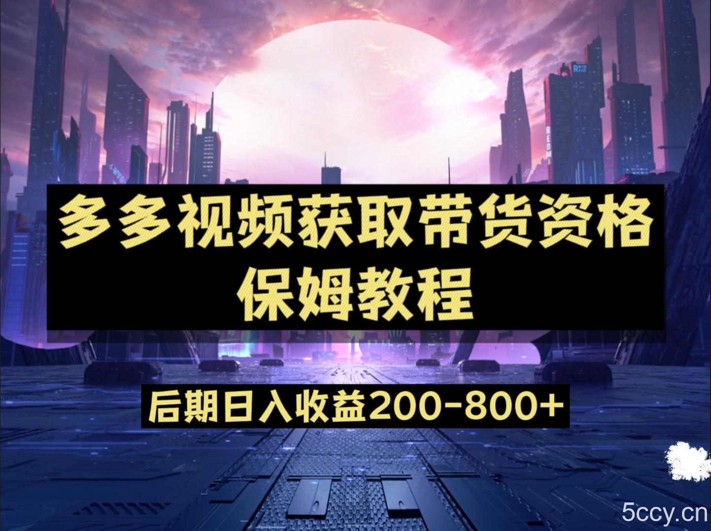 多多视频过新手任务保姆及教程,做的好日入800