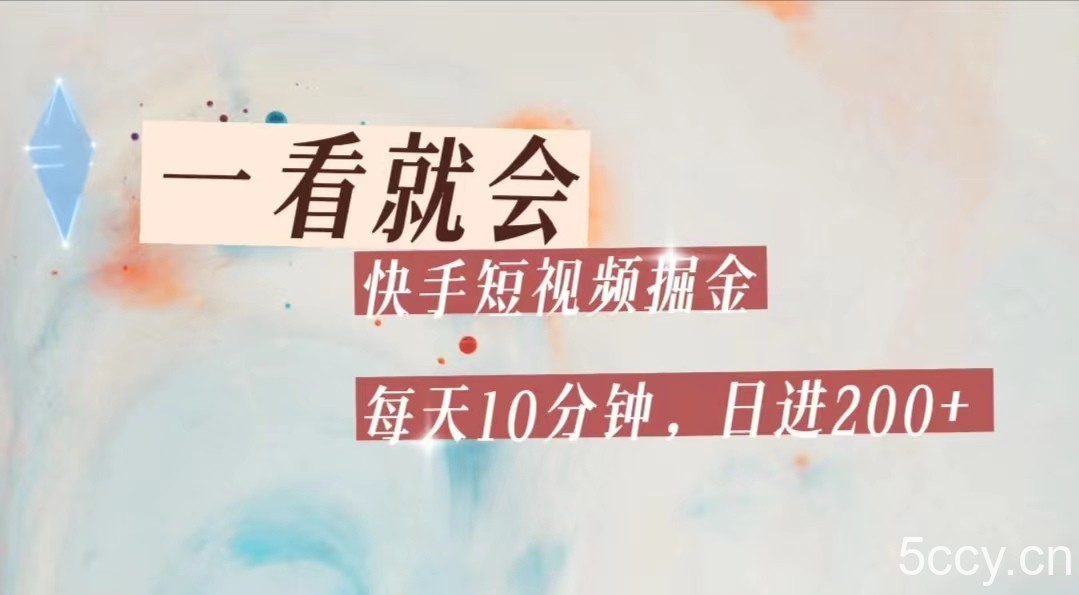 快手短视频流量掘金，一看就会，每天10分钟日入100-我创创业-副业网-网络创业-资源分享-网课资源-学习教程-学知识-自媒体-抖音-视频号-小红书-网络项目,赚钱软件,副业,兼职,学生赚,挂机赚-我创创业-副业网-5ccy.cn