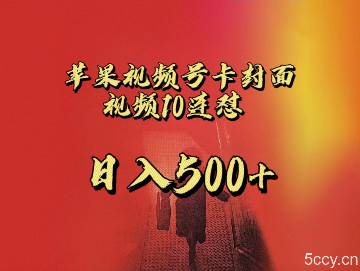 全网首发，苹果手机视频号连怼，视频重复发不违规，一天新号变现500 不是问题！-我创创业-副业网-网络创业-资源分享-网课资源-学习教程-学知识-自媒体-抖音-视频号-小红书-网络项目,赚钱软件,副业,兼职,学生赚,挂机赚-我创创业-副业网-5ccy.cn