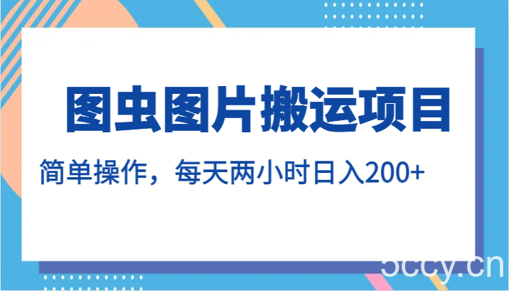 图虫图片搬运项目，简单操作，每天两小时日入200-我创创业-副业网-网络创业-资源分享-网课资源-学习教程-学知识-自媒体-抖音-视频号-小红书-网络项目,赚钱软件,副业,兼职,学生赚,挂机赚-我创创业-副业网-5ccy.cn