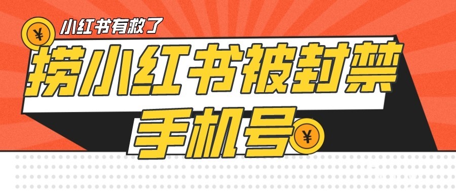 【首发解封】小红书被封号禁言账号手机换绑-我创创业-副业网-网络创业-资源分享-网课资源-学习教程-学知识-自媒体-抖音-视频号-小红书-网络项目,赚钱软件,副业,兼职,学生赚,挂机赚-我创创业-副业网-5ccy.cn
