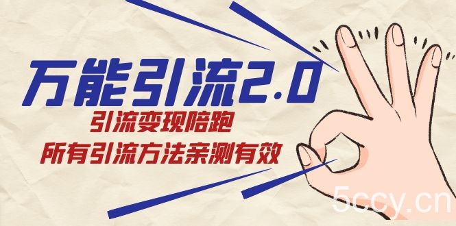万能引流2.0，引流变现陪跑，所有引流方法亲测有效-我创创业-副业网-网络创业-资源分享-网课资源-学习教程-学知识-自媒体-抖音-视频号-小红书-网络项目,赚钱软件,副业,兼职,学生赚,挂机赚-我创创业-副业网-5ccy.cn