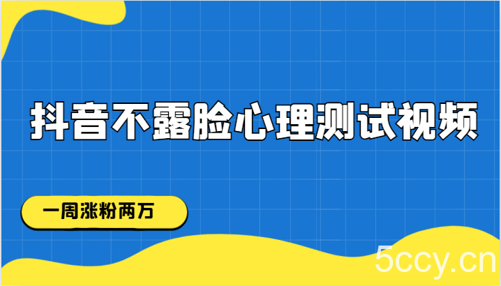 抖音不露脸心理测试视频,一周涨粉两万