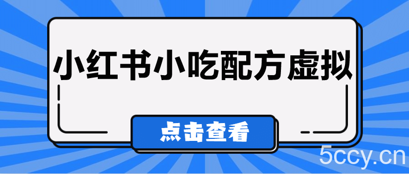 较热门的虚拟资源项目，小红书小吃配方引流变现分享课-我创创业-副业网-网络创业-资源分享-网课资源-学习教程-学知识-自媒体-抖音-视频号-小红书-网络项目,赚钱软件,副业,兼职,学生赚,挂机赚-我创创业-副业网-5ccy.cn