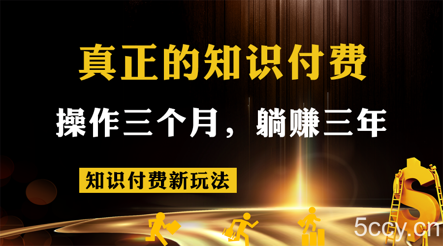 知识付费新玩法,真正的知识付费操作三个月,躺赚三年