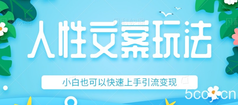 #原创 人性文案今日话题详细教程和玩法,精准引流情感粉丝