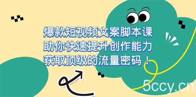 爆款短视频文案脚本课,助你快速提升创作能力,获取顶级的流量密码
