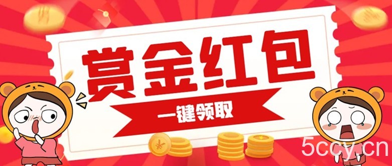 赏金红包推广单页 可以任意地方挂载 支持一键领取红包【完整单页 搭建教程】-我创创业-副业网-网络创业-资源分享-网课资源-学习教程-学知识-自媒体-抖音-视频号-小红书-网络项目,赚钱软件,副业,兼职,学生赚,挂机赚-我创创业-副业网-5ccy.cn
