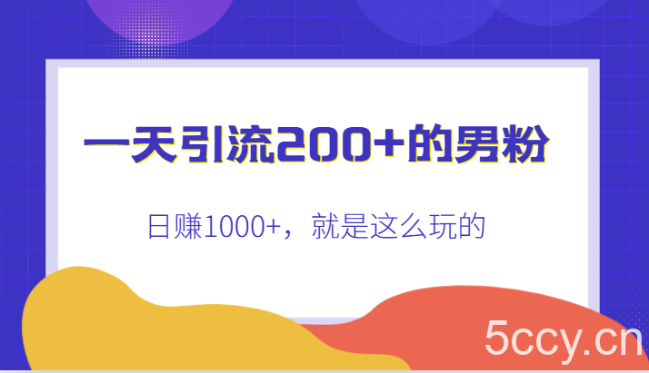 一天引流200 的男粉,日赚1000 ,就是这么玩的