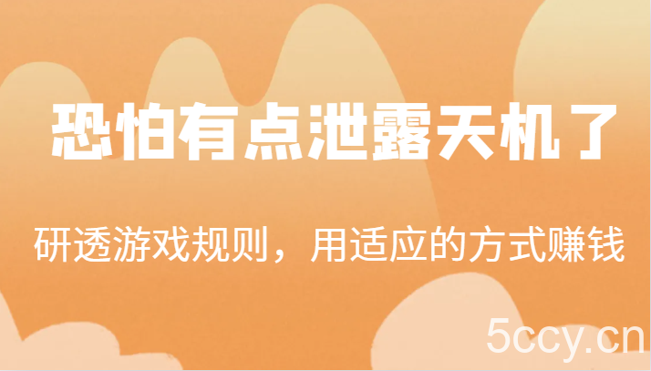 某公众号付费文章：研透游戏规则，用适应的方式赚钱，这几段话，恐怕有点泄露天机了！-我创创业-副业网-网络创业-资源分享-网课资源-学习教程-学知识-自媒体-抖音-视频号-小红书-网络项目,赚钱软件,副业,兼职,学生赚,挂机赚-我创创业-副业网-5ccy.cn