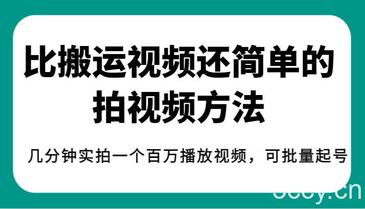 揭秘！比搬运视频还简单的拍视频方法，几分钟实拍一个百万播放视频，可批量起号-我创创业-副业网-网络创业-资源分享-网课资源-学习教程-学知识-自媒体-抖音-视频号-小红书-网络项目,赚钱软件,副业,兼职,学生赚,挂机赚-我创创业-副业网-5ccy.cn