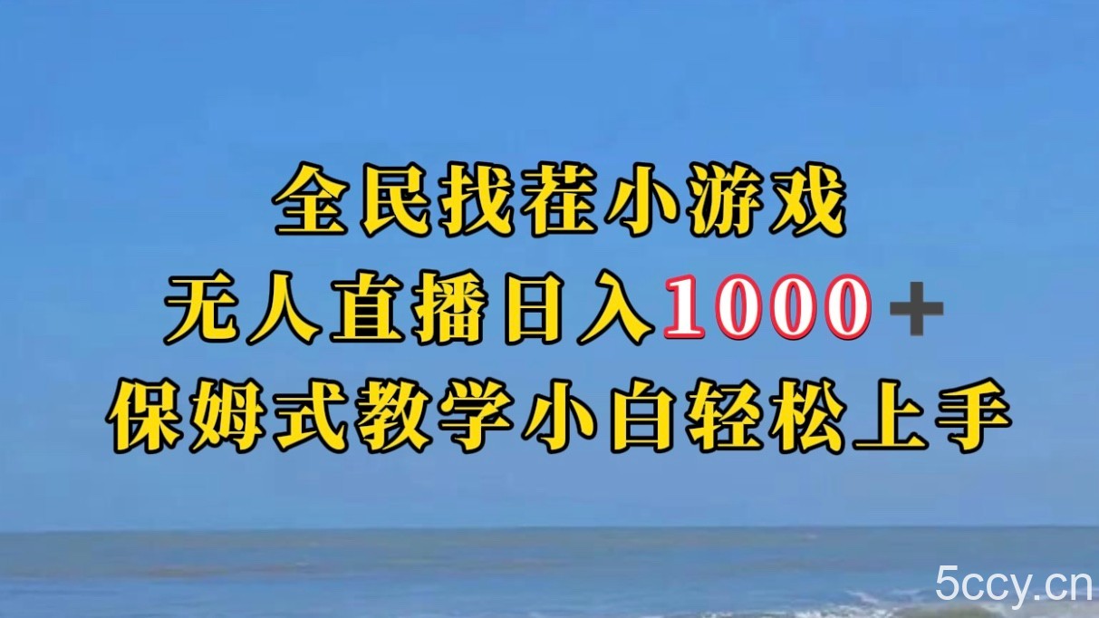 全民找茬小游半无人直播日入1000 保姆式教学小白轻松上手(附加直播语音包)