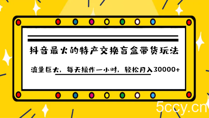 抖音目前最火的特产交换盲盒带货玩法流量巨大,每天操作一小时,轻松月入30000
