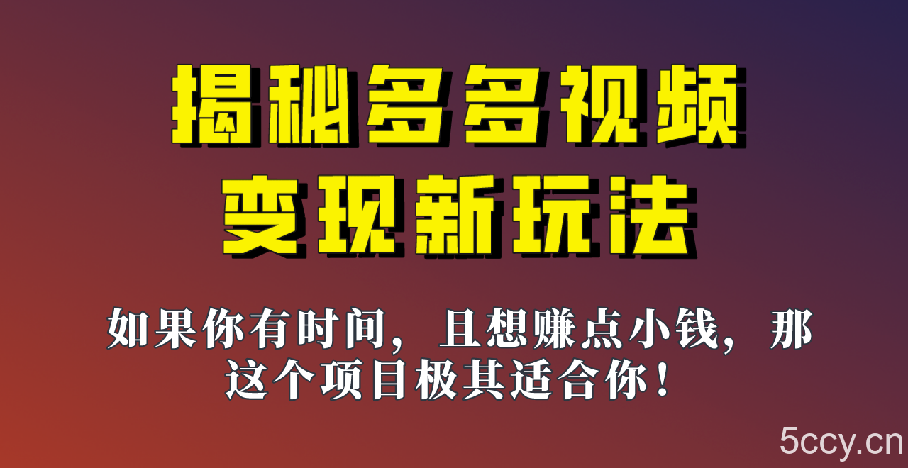 揭秘一天200多的，多多视频新玩法，新手小白也能快速上手的操作！-我创创业-副业网-网络创业-资源分享-网课资源-学习教程-学知识-自媒体-抖音-视频号-小红书-网络项目,赚钱软件,副业,兼职,学生赚,挂机赚-我创创业-副业网-5ccy.cn