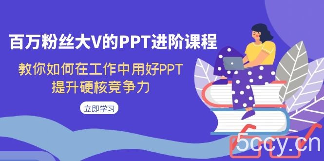 百万粉丝大V的PPT进阶课程，教你如何在工作中用好PPT，提升硬核竞争力-我创创业-副业网-网络创业-资源分享-网课资源-学习教程-学知识-自媒体-抖音-视频号-小红书-网络项目,赚钱软件,副业,兼职,学生赚,挂机赚-我创创业-副业网-5ccy.cn