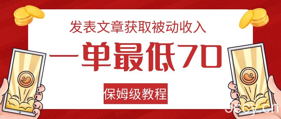 发表文章获取被动收入，一单最低70，保姆级教程-我创创业-副业网-网络创业-资源分享-网课资源-学习教程-学知识-自媒体-抖音-视频号-小红书-网络项目,赚钱软件,副业,兼职,学生赚,挂机赚-我创创业-副业网-5ccy.cn