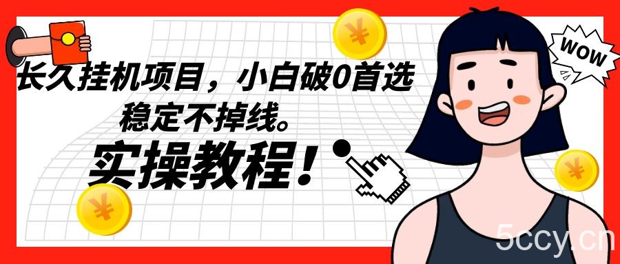 长久挂机项目，小白破0首选，稳定不掉线。实操教程，轻松躺赚。-我创创业-副业网-网络创业-资源分享-网课资源-学习教程-学知识-自媒体-抖音-视频号-小红书-网络项目,赚钱软件,副业,兼职,学生赚,挂机赚-我创创业-副业网-5ccy.cn