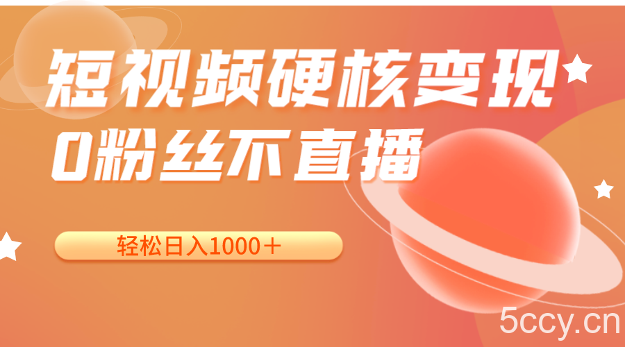短视频硬核变现，0粉丝不直播，轻松日入1000＋，小白也可无脑操作-我创创业-副业网-网络创业-资源分享-网课资源-学习教程-学知识-自媒体-抖音-视频号-小红书-网络项目,赚钱软件,副业,兼职,学生赚,挂机赚-我创创业-副业网-5ccy.cn