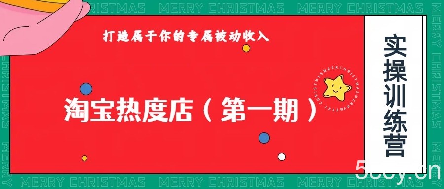 淘宝热度店第一期，0成本操作，可以付费扩大收益，个人或工作室最稳定持久的项目-我创创业-副业网-网络创业-资源分享-网课资源-学习教程-学知识-自媒体-抖音-视频号-小红书-网络项目,赚钱软件,副业,兼职,学生赚,挂机赚-我创创业-副业网-5ccy.cn