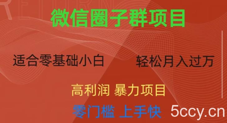 微信资源圈子群项目，零门槛，易上手，一个群1元，一天轻轻松松300 【揭秘】-我创创业-副业网-网络创业-资源分享-网课资源-学习教程-学知识-自媒体-抖音-视频号-小红书-网络项目,赚钱软件,副业,兼职,学生赚,挂机赚-我创创业-副业网-5ccy.cn