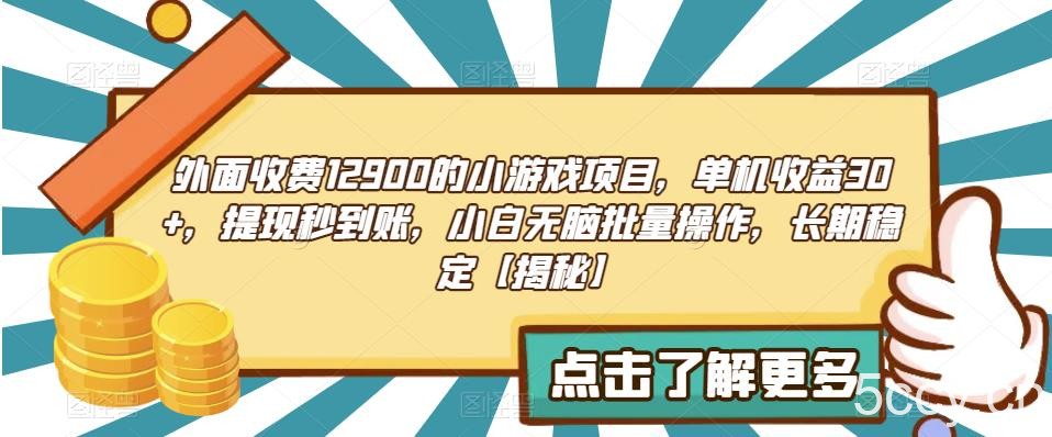外面收费1290的小游戏项目,单机收益30 ,提现秒到账,小白无脑批量操作,长期稳定【揭秘】