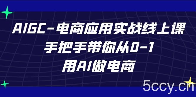 AIGC-电商应用实战线上课,手把手带你从0-1,用AI做电商