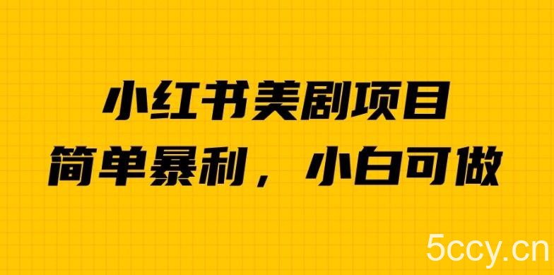 外面卖1980的小红书美剧项目，单日收益1000＋，小众暴利的赛道【揭秘】-我创创业-副业网-网络创业-资源分享-网课资源-学习教程-学知识-自媒体-抖音-视频号-小红书-网络项目,赚钱软件,副业,兼职,学生赚,挂机赚-我创创业-副业网-5ccy.cn