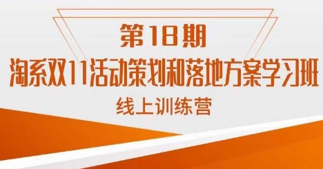淘系双11活动策划和落地方案学习班线上训练营-我创创业-副业网-网络创业-资源分享-网课资源-学习教程-学知识-自媒体-抖音-视频号-小红书-网络项目,赚钱软件,副业,兼职,学生赚,挂机赚-我创创业-副业网-5ccy.cn