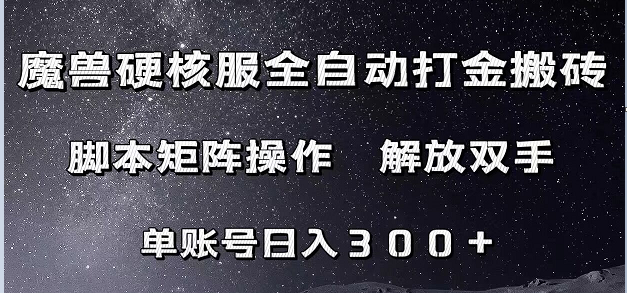 魔兽硬核服自动打金搬砖,脚本矩阵操作,单账号300 (附教程 脚本)
