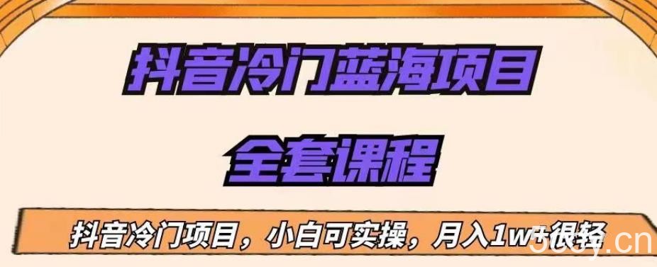 外面收费1288的抖音冷门蓝海项目,新手也可批量操作,月入1W 【揭秘】