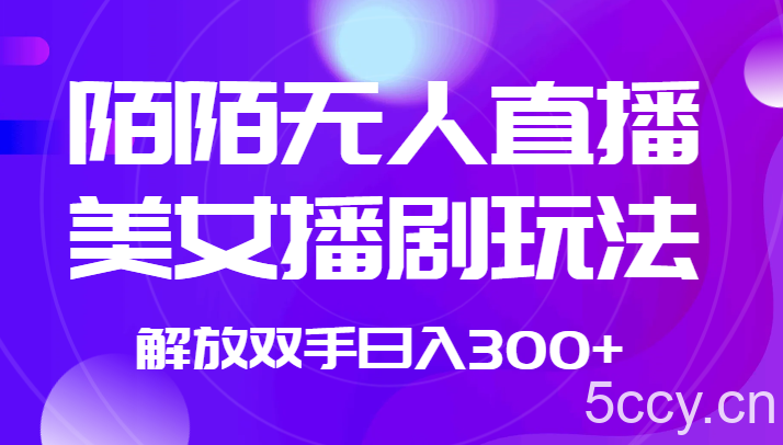 外面收费1980的陌陌无人直播美女播剧玩法 解放双手日入300-我创创业-副业网-网络创业-资源分享-网课资源-学习教程-学知识-自媒体-抖音-视频号-小红书-网络项目,赚钱软件,副业,兼职,学生赚,挂机赚-我创创业-副业网-5ccy.cn