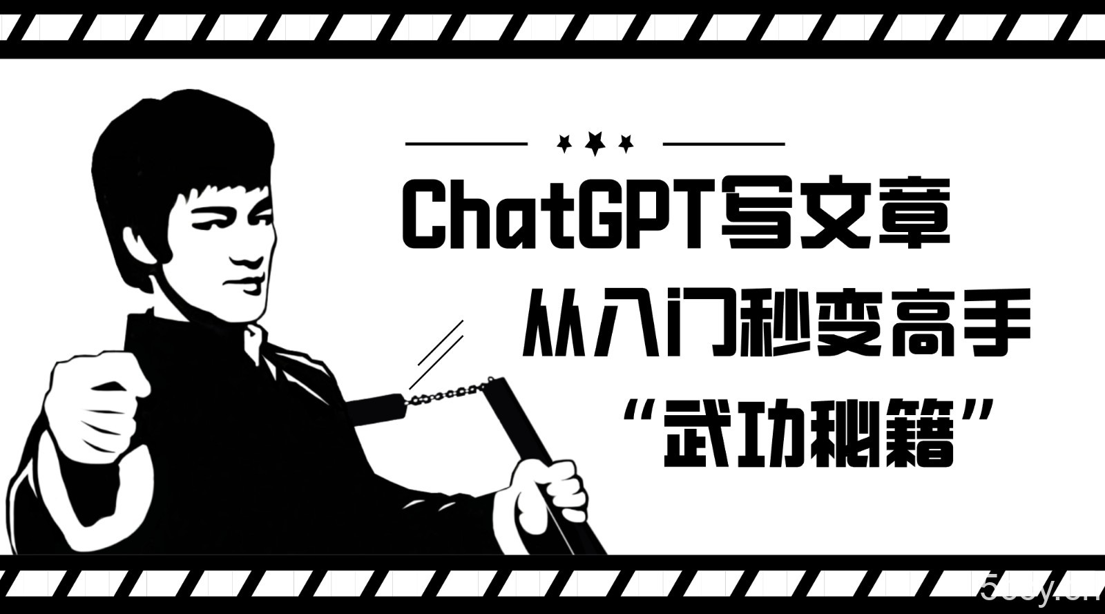 如何利用ChatGPT写文章，从入门秒变高手的“武功秘籍”-我创创业-副业网-网络创业-资源分享-网课资源-学习教程-学知识-自媒体-抖音-视频号-小红书-网络项目,赚钱软件,副业,兼职,学生赚,挂机赚-我创创业-副业网-5ccy.cn