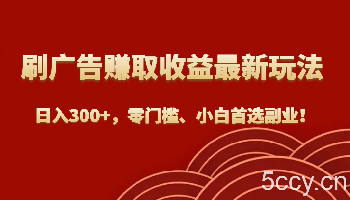刷广告赚取收益最新玩法,日入300 ,零门槛、小白首选副业!