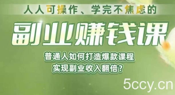 人人可操作、学完不焦虑的副业赚钱课，普通人如何打造爆款课程，实现副业收入翻倍-我创创业-副业网-网络创业-资源分享-网课资源-学习教程-学知识-自媒体-抖音-视频号-小红书-网络项目,赚钱软件,副业,兼职,学生赚,挂机赚-我创创业-副业网-5ccy.cn