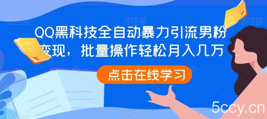 QQ黑科技全自动暴力引流男粉变现，批量操作轻松月入几万【揭秘】-我创创业-副业网-网络创业-资源分享-网课资源-学习教程-学知识-自媒体-抖音-视频号-小红书-网络项目,赚钱软件,副业,兼职,学生赚,挂机赚-我创创业-副业网-5ccy.cn