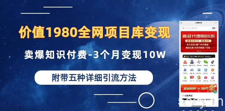 价值1980的全网项目库变现-卖爆知识付费-3个月变现10W是怎么做到的-附多种引流创业粉方法【揭秘】-我创创业-副业网-网络创业-资源分享-网课资源-学习教程-学知识-自媒体-抖音-视频号-小红书-网络项目,赚钱软件,副业,兼职,学生赚,挂机赚-我创创业-副业网-5ccy.cn