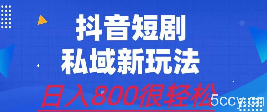 外面收费3680的短剧私域玩法，有手机即可操作，一单变现9.9-99，日入800很轻松【揭秘】-我创创业-副业网-网络创业-资源分享-网课资源-学习教程-学知识-自媒体-抖音-视频号-小红书-网络项目,赚钱软件,副业,兼职,学生赚,挂机赚-我创创业-副业网-5ccy.cn